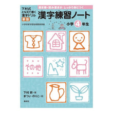 画像をギャラリービューアに読み込む, ＃下村　昇　著 ＃漢字練習ノート　小学４年生　新版 ｼﾓﾑﾗﾉﾎﾞﾙ :9784039212405
