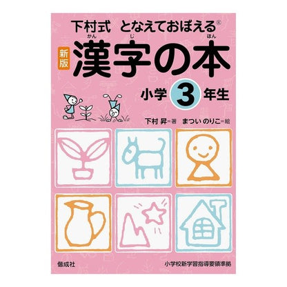 漢字の本　小学３年生　新版