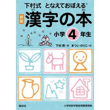 Load image into Gallery viewer, ＃下村　昇　著 ＃漢字の本　小学４年生　新版 ｼﾓﾑﾗﾉﾎﾞﾙ :9784039213402
