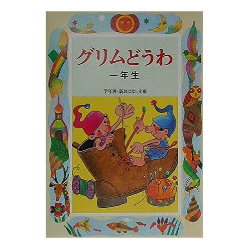 ＃斉藤　洋 ＃グリムどうわ　一年生 ｻｲﾄｳﾋﾛｼ --- : Hiroshi Saito Grimm Douwa 1st grade :9784039230201