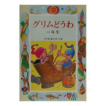 Load image into Gallery viewer, # Hiroshi Saito # Grimm's Fairy Tales 1st Grade SAITO HIROSHI --- Grimm's Fairy Tales 1st Grade (New Story Library by Grade 1st-2) : Hiroshi Saito Grimm Douwa 1st grade :9784039230201
