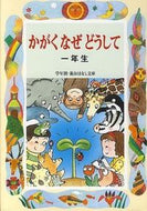 ＃久道 健三 ＃かがくなぜどうして　一年生 : ヒサミチケンゾウ : Kagaku why how first graders : Hisamichi Kenzo : 9784039231000