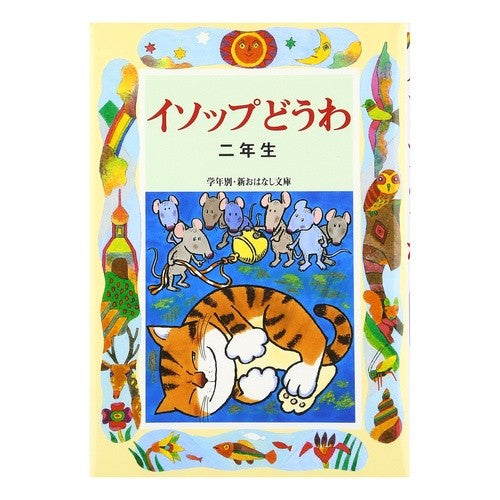 ＃三田村 信行 ＃イソップどうわ　二年生 : ミタムラノブユキ : Aesop Howa 2nd grade : Mitamuranobuyuki : 9784039231109