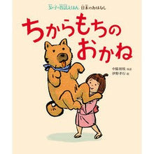 画像をギャラリービューアに読み込む, ちからもちのおかね　日本のおはなし
