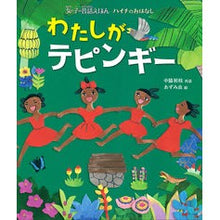 画像をギャラリービューアに読み込む, わたしがテピンギー　ハイチのおはなし
