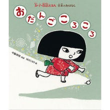画像をギャラリービューアに読み込む, おだんごころころ　日本のおはなし
