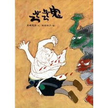 画像をギャラリービューアに読み込む, ＃赤羽 末吉 ＃鬼ぞろぞろ ｱｶﾊﾞｽｴｷﾁ 偕成社 (赤羽末吉の絵本) : Sueyoshi Akabane Demons galore :9784039630407
