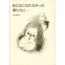 Load image into Gallery viewer, おとなになれなかった　弟たちに…

