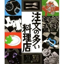 画像をギャラリービューアに読み込む, ＃宮沢 賢治 ＃注文の多い料理店 : ミヤザワケンジ : Restaurants with many orders : Kenji Miyazawa : 9784039632104
