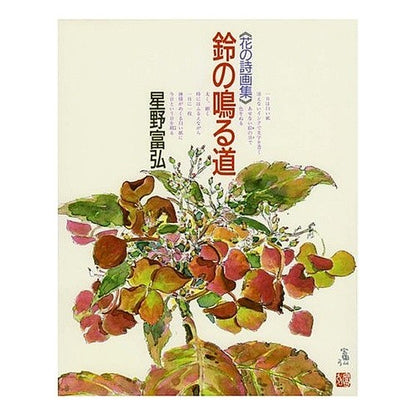 ＃星野　富弘 ＃（花の詩画集）　鈴の鳴る道 ﾎｼﾉﾄﾐﾋﾛ --- 花の詩画集 鈴の鳴る道 星野富弘 : Tomihiro Hoshino (Flower Poetry and Painting Collection) Bell Ringing Road :9784039632906