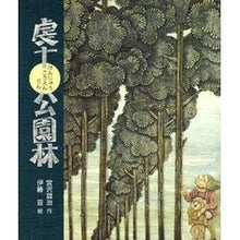 Load image into Gallery viewer, ＃宮沢　賢治 ＃虔十公園林 ﾐﾔｻﾞﾜｹﾝｼﾞ 偕成社 (日本の童話名作選) : Kenji Miyazawa Kenju Park Forest :9784039633002
