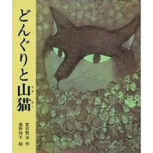 画像をギャラリービューアに読み込む, ＃宮沢　賢治 ＃どんぐりと山猫 ﾐﾔｻﾞﾜｹﾝｼﾞ | Kenji Miyazawa Acorn and wildcat :9784039634108
