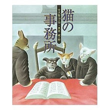 画像をギャラリービューアに読み込む, ＃宮沢　賢治 ＃猫の事務所 ﾐﾔｻﾞﾜｹﾝｼﾞ --- : Kenji Miyazawa cat office :9784039634207
