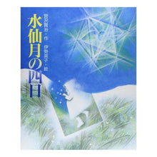 画像をギャラリービューアに読み込む, ＃宮沢　賢治 ＃水仙月の四日 ﾐﾔｻﾞﾜｹﾝｼﾞ --- : Kenji Miyazawa The fourth day of the daffodil moon :9784039634405
