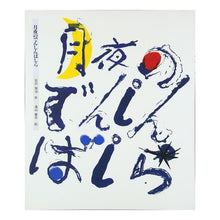 画像をギャラリービューアに読み込む, ＃宮沢　賢治 ＃月夜のでんしんばしら ﾐﾔｻﾞﾜｹﾝｼﾞ --- : Kenji Miyazawa Moonlit night train station :9784039634504
