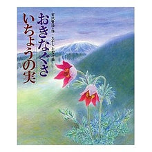 画像をギャラリービューアに読み込む, ＃宮沢　賢治 ＃おきなぐさ・いちょうの実 ﾐﾔｻﾞﾜｹﾝｼﾞ --- : Kenji Miyazawa Okinagasa/Ginkgo fruit :9784039635006
