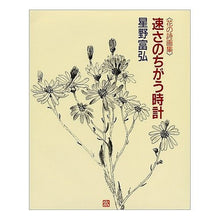 画像をギャラリービューアに読み込む, ＃星野 富弘 ＃速さのちがう時計 ﾎｼﾉﾄﾐﾋﾛ 偕成社 速さのちがう時計: 花の詩画集 : Tomihiro Hoshino Clocks with different speeds :9784039635402
