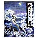 Load image into Gallery viewer, ＃小川　未明 ＃赤いろうそくと人魚 ｵｶﾞﾜﾐﾒｲ 偕成社 (日本の童話名作選) : Mimei Ogawa red candle and mermaid :9784039635808
