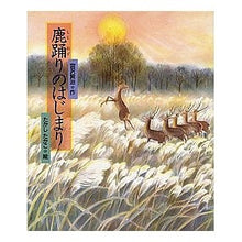 画像をギャラリービューアに読み込む, ＃宮沢　賢治 ＃鹿踊りのはじまり ﾐﾔｻﾞﾜｹﾝｼﾞ --- : Kenji Miyazawa The beginning of the deer dance :9784039636300
