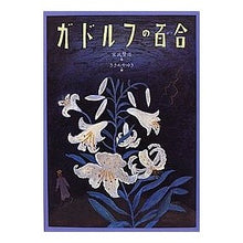 画像をギャラリービューアに読み込む, ＃宮沢　賢治 ＃ガドルフの百合 ﾐﾔｻﾞﾜｹﾝｼﾞ --- : Kenji Miyazawa Gadolf's lily :9784039636805
