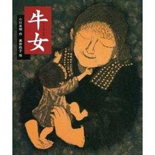 Load image into Gallery viewer, ＃小川　未明 ＃牛女 ｵｶﾞﾜﾐﾒｲ 偕成社 (日本の童話名作選) : Mimei Ogawa Cow woman :9784039637000

