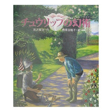 画像をギャラリービューアに読み込む, ＃宮沢　賢治 ＃チュウリップの幻術 ﾐﾔｻﾞﾜｹﾝｼﾞ --- : Kenji Miyazawa Tulip Genjutsu :9784039637802
