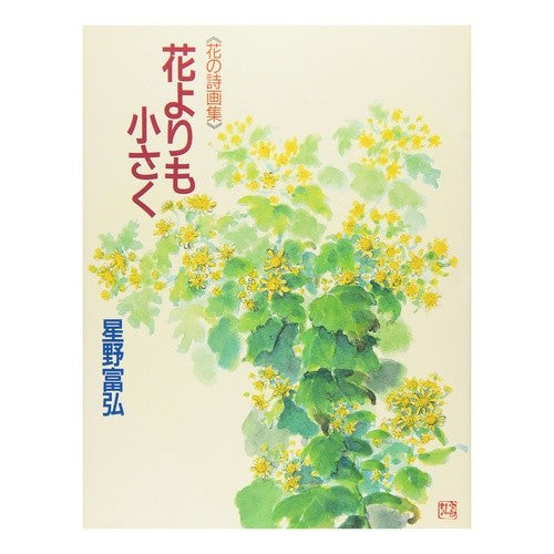 ＃星野 富弘 ＃花の詩画集　花よりも小さく ﾎｼﾉﾄﾐﾋﾛ --- 花よりも小さく : Tomihiro Hoshino Flower poetry collection Smaller than flowers :9784039638007