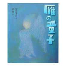 Load image into Gallery viewer, ＃宮沢 賢治 ＃雁の童子 ﾐﾔｻﾞﾜｹﾝｼﾞ 偕成社 (日本の童話名作選) : Kenji Miyazawa Wild Goose Doji :9784039638304
