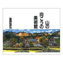 画像をギャラリービューアに読み込む, ＃星野 富弘 ＃山の向こうの美術館 ﾎｼﾉﾄﾐﾋﾛ --- : Tomihiro Hoshino Art museum on the other side of the mountain :9784039638403
