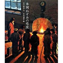 Load image into Gallery viewer, ＃宮沢 賢治 ＃氷河ねずみの毛皮 ﾐﾔｻﾞﾜｹﾝｼﾞ 偕成社 (日本の童話名作選) : Kenji Miyazawa glacier mouse fur :9784039638809
