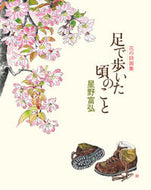 #Tomihiro Hoshino #Flower-Poem-Picture Book - When I Could Walk with My Feet :9784039639509