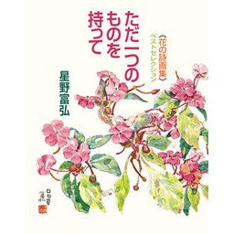 ＃星野富弘 ＃ただ一つのものを持って ﾎｼﾉﾄﾐﾋﾛ ●偕成社 :9784039639806