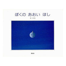 Load image into Gallery viewer, ＃葉 祥明 ＃ぼくのあおいほし ﾖｳｼﾖｳﾒｲ 偕成社 : Yoshiaki Yoh my blue star :9784039644602
