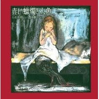 画像をギャラリービューアに読み込む, ＃小川 未明 ＃赤い蝋燭と人魚 ｵｶﾞﾜﾐﾒｲ --- : Mimei Ogawa red candle and mermaid :9784039651006
