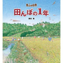 画像をギャラリービューアに読み込む, 里山の自然　田んぼの１年
