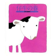 画像をギャラリービューアに読み込む, ＃五味　太郎 ＃仔牛の春 ｺﾞﾐﾀﾛｳ | Taro Gomi calf spring :9784039720207
