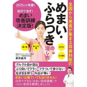 めまい・ふらつきの治し方