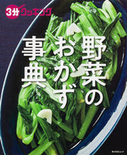 Load image into Gallery viewer, #KADOKAWA #3MinuteCookingVegetableSideDishEncyclopedia

