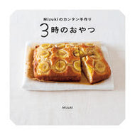 Ｍｉｚｕｋｉのカンタン手作り３時のおやつ Ｍｉｚｕｋｉ　著 ﾐｽﾞｷ KADOKAWA :9784040007076