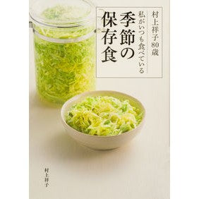私がいつも食べている季節の保存食 Shoko Murakami