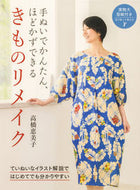 きものリメイク 高橋恵美子 ﾀｶﾊｼｴﾐｺ KADOKAWA :9784040007137