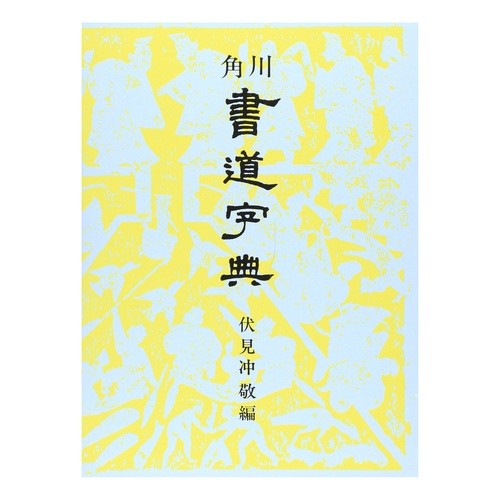 角川書道字典