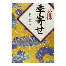 Load image into Gallery viewer, ＃角川書店　編 ＃必携季寄せ ｶﾄﾞｶﾜｼﾖﾃﾝ :9784040218014
