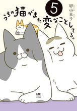 Load image into Gallery viewer, ＃卵山 玉子 ＃うちの猫がまた変なことしてる。　　　５ ﾀﾏｺﾞﾔﾏﾀﾏｺ :9784040640013
