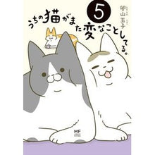 Load image into Gallery viewer, うちの猫がまた変なことしてる。　　　５
