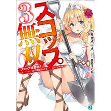 画像をギャラリービューアに読み込む, スコップ無双　　　３　「スコップ波動砲！

