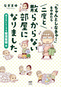 ＃「ちゃんとしなきゃ！」をやめ　整理整頓編 :9784040640112