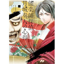 画像をギャラリービューアに読み込む, 能楽師探偵　月城奏人の心得　　　１
