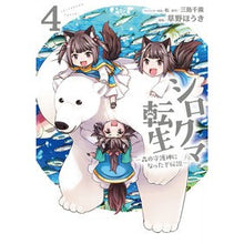 画像をギャラリービューアに読み込む, シロクマ転生　　　４　森の守護神になった
