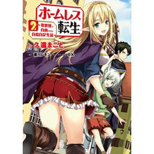 画像をギャラリービューアに読み込む, ホームレス転生　　　２～異世界で自由すぎ

